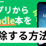 Kindleアプリ内のKindle本を削除する方法