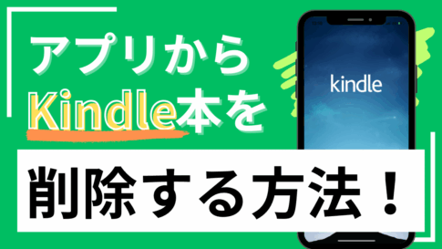Kindleアプリ内のKindle本を削除する方法