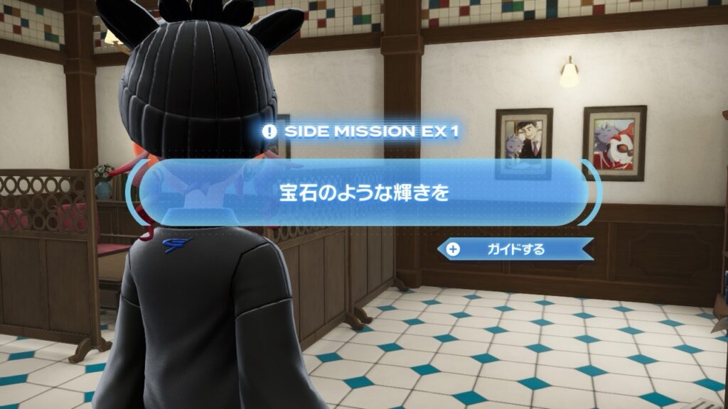 ポケモンZA_サイドミッションEX1「宝石のような輝きを」