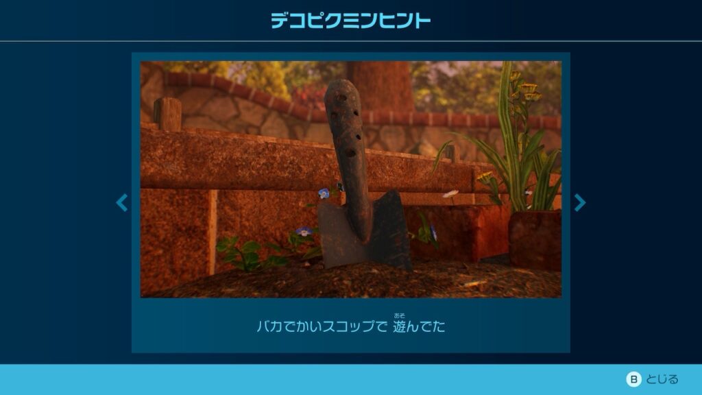ピクミン_デコピクミンヒント「バカでかいスコップで 遊んでた」