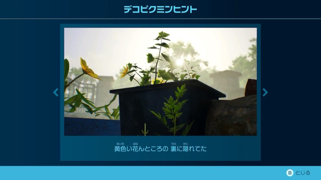 ピクミン_デコピクミンヒント「黄色い花んところの 裏に隠れてた」