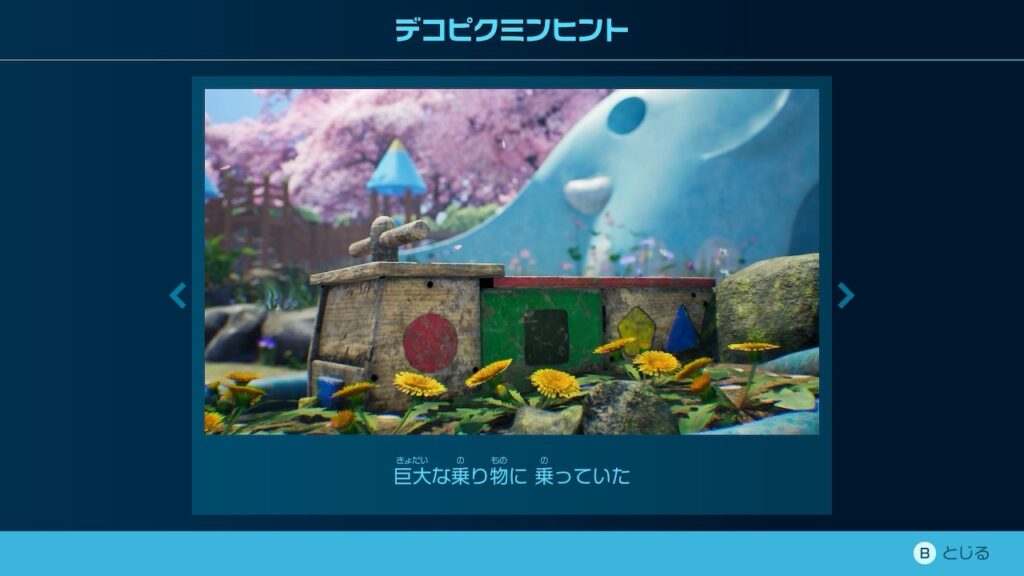 ピクミン_デコピクミンヒント「巨大な乗り物に 乗っていた」