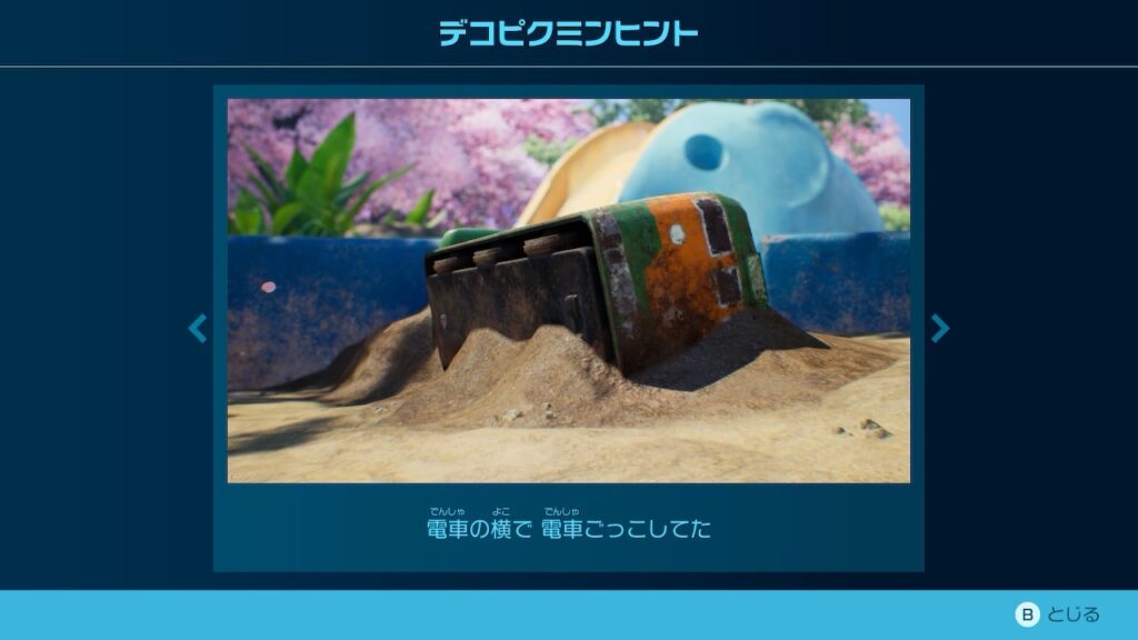 ピクミン_デコピクミンヒント「電車の横で 電車ごっこしてた」