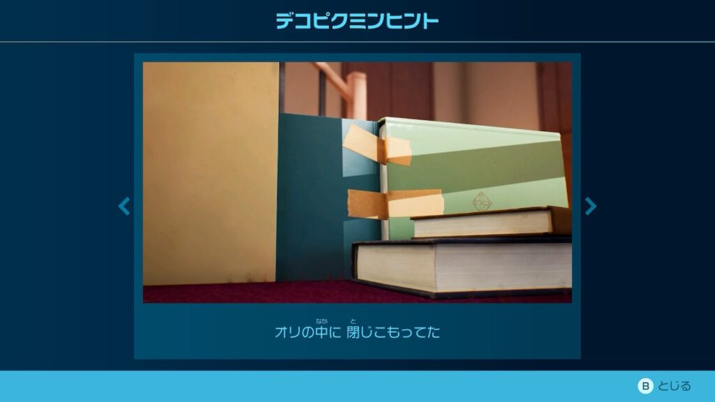 ピクミン_デコピクミンヒント「オリの中に 閉じこもってた」