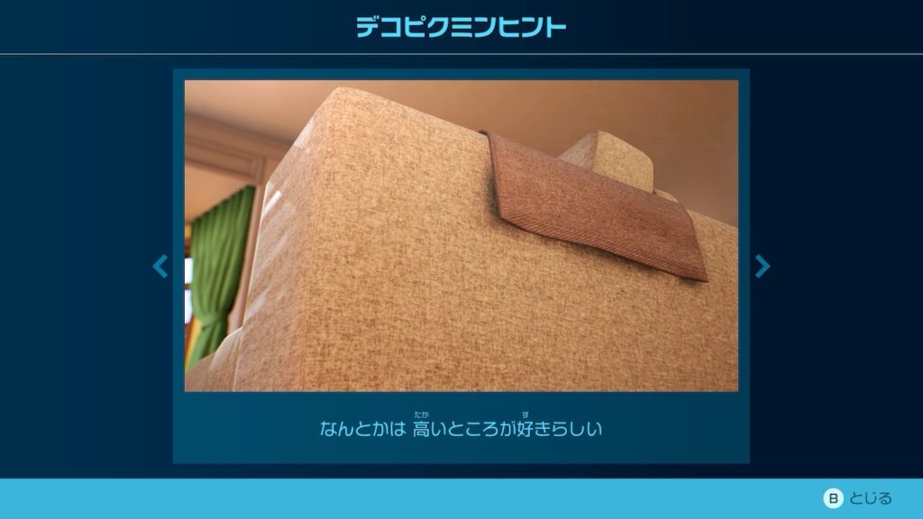 ピクミン_デコピクミンヒント「なんとかは 高いところが好きらしい」