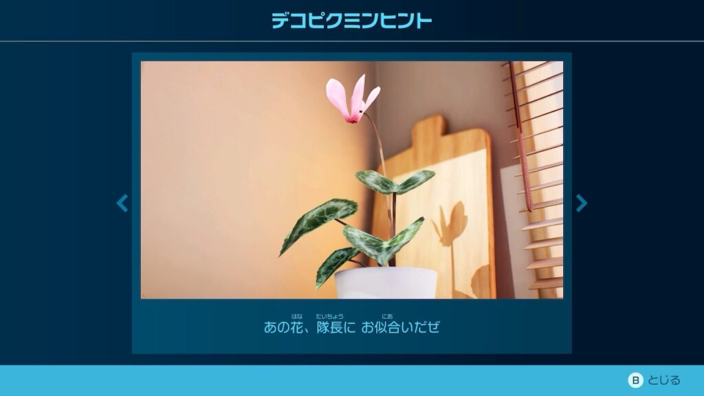 ピクミン_デコピクミンヒント「あの花、隊長に お似合いだぜ」