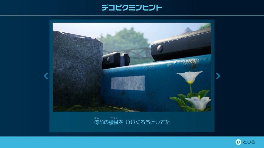ピクミン_デコピクミンヒント「何かの機械を いじくろうとしてた」