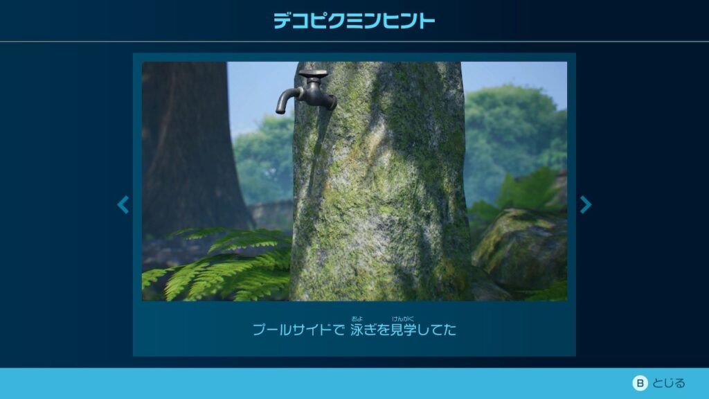 ピクミン_デコピクミンヒント「プールサイドで 泳ぎを見学してた」