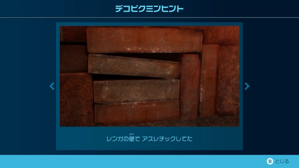 ピクミン_デコピクミンヒント「レンガの壁で アスレチックしてた」