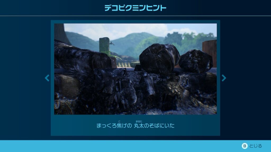 ピクミン_デコピクミンヒント「まっくろ焦げの 丸太のそばにいた」