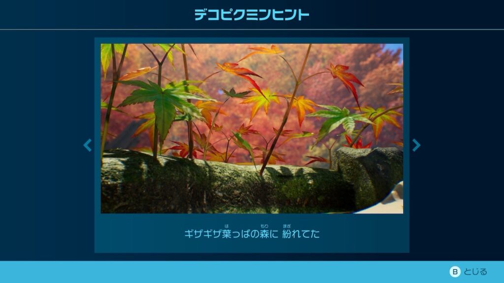 ピクミン_デコピクミンヒント「ギザギザ葉っぱの森に 紛れてた」