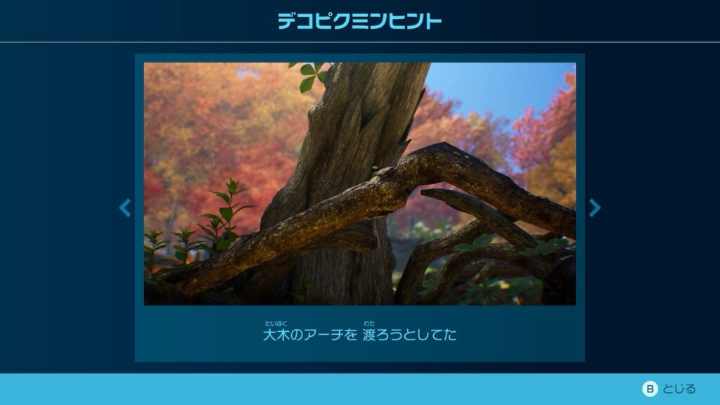 ピクミン_デコピクミンヒント「大木のアーチを 渡ろうとしてた」
