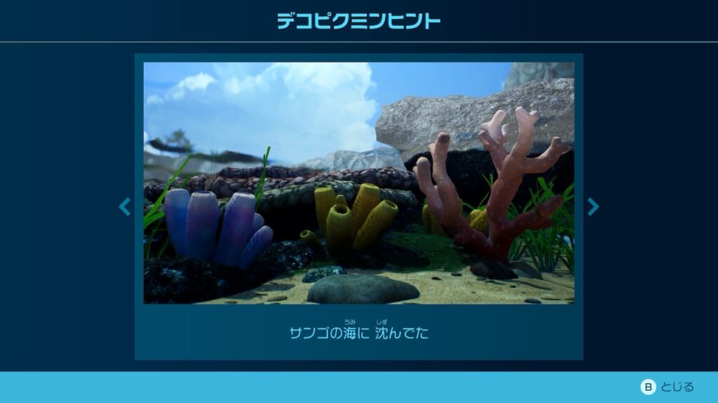 ピクミン_デコピクミンヒント「サンゴの海に 沈んでた」