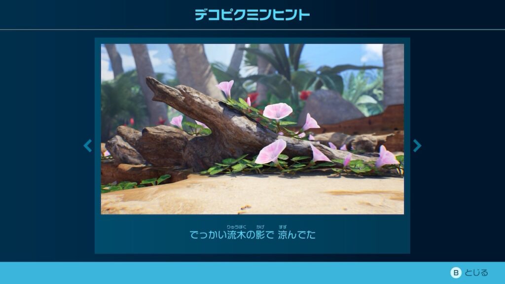 ピクミン_デコピクミンヒント「でっかい流木の影で 涼んでた」