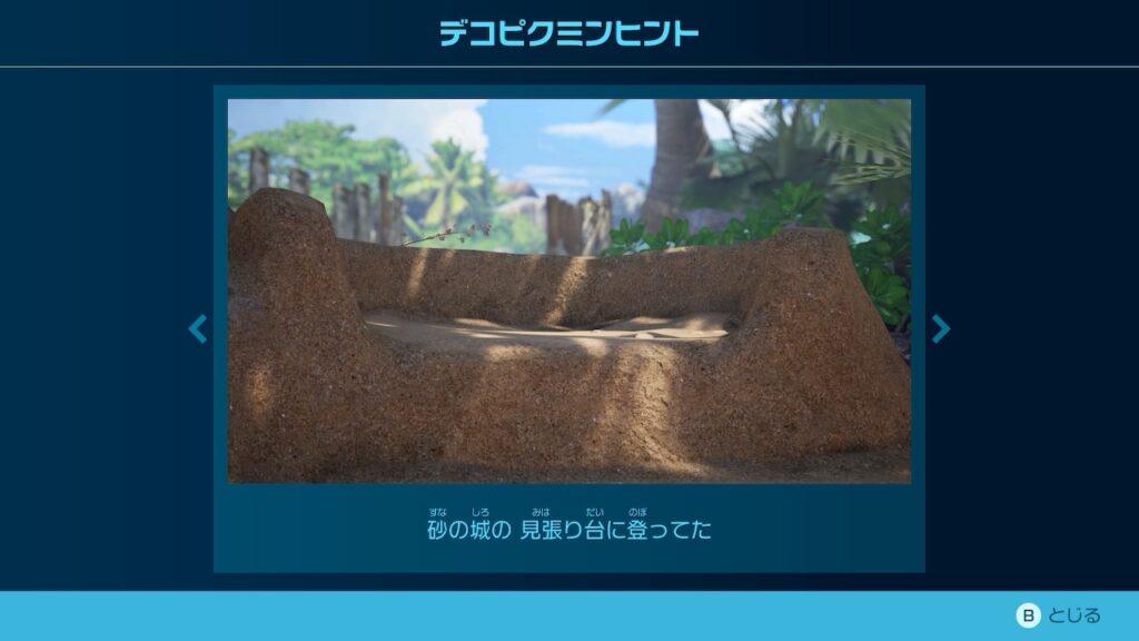 ピクミン_デコピクミンヒント「砂の城の 見張り台に登ってた」