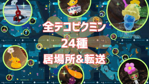 【ピクミン4】デコピクミンの居場所リスト（全24種）とPikmin Bloomへの転送方法