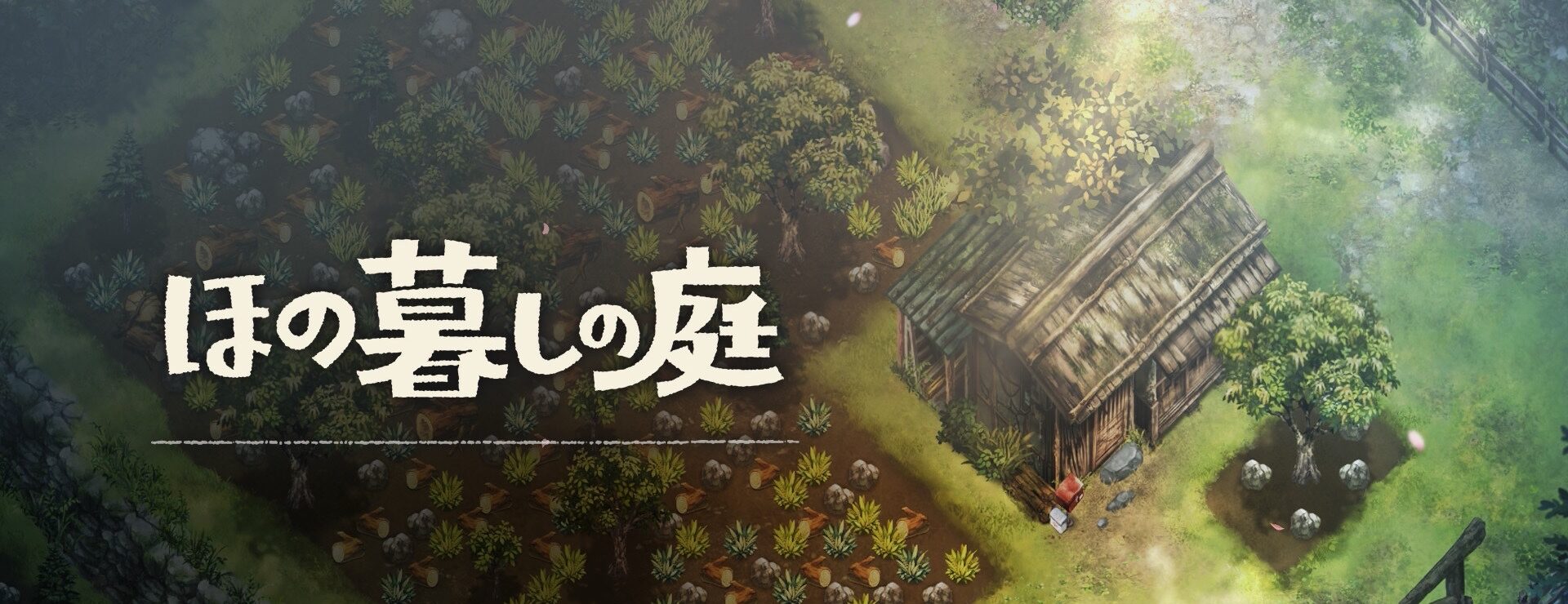 【ほの暮しの庭】アイテムリスト_トップ
